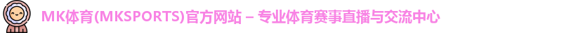 MK体育